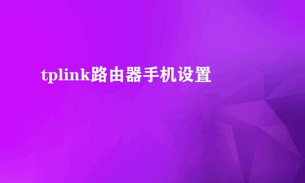 tplink路由器手机设置