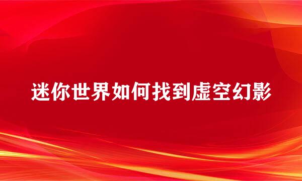 迷你世界如何找到虚空幻影