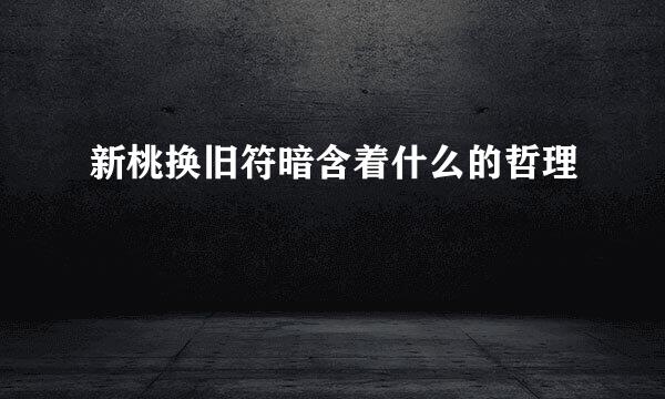 新桃换旧符暗含着什么的哲理