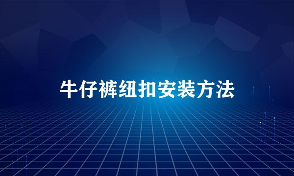 牛仔裤纽扣安装方法