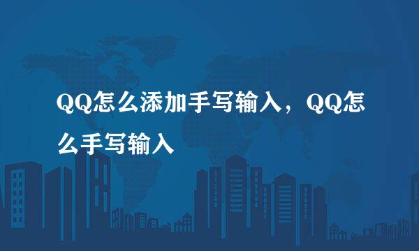 QQ怎么添加手写输入，QQ怎么手写输入