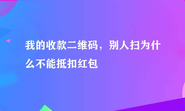 我的收款二维码，别人扫为什么不能抵扣红包
