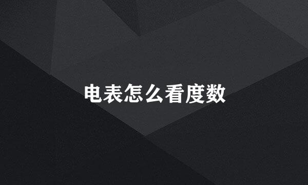 电表怎么看度数
