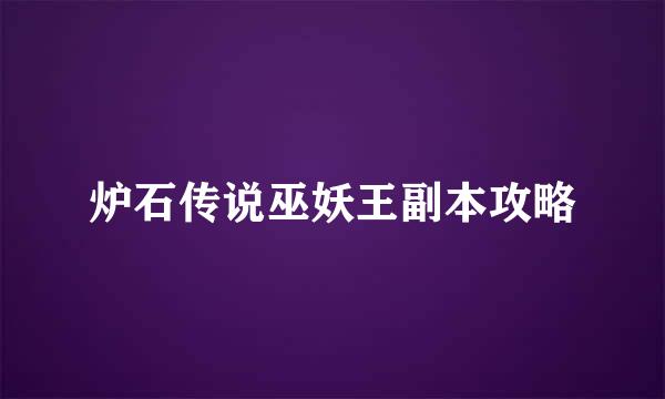 炉石传说巫妖王副本攻略