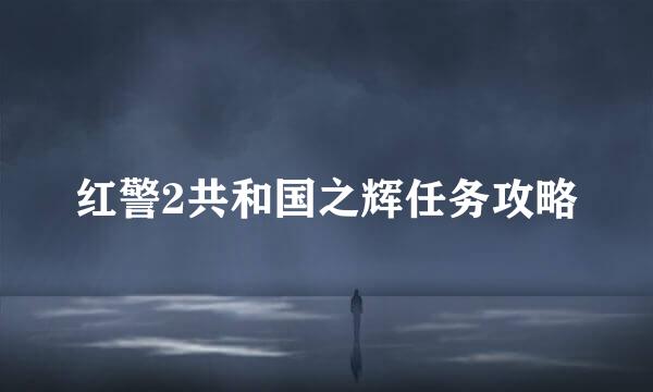 红警2共和国之辉任务攻略