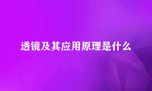 透镜及其应用原理是什么