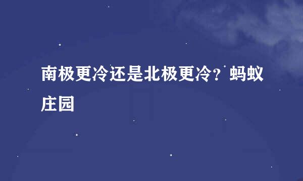 南极更冷还是北极更冷？蚂蚁庄园