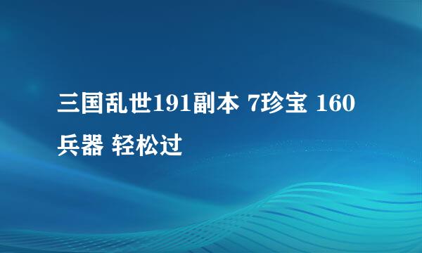 三国乱世191副本 7珍宝 160兵器 轻松过
