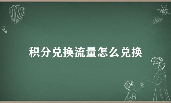 积分兑换流量怎么兑换