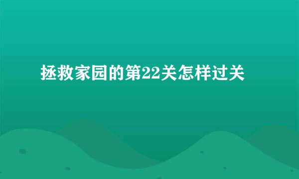 拯救家园的第22关怎样过关