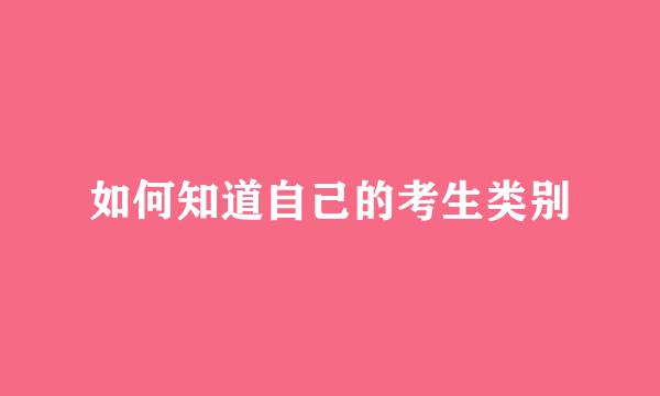 如何知道自己的考生类别