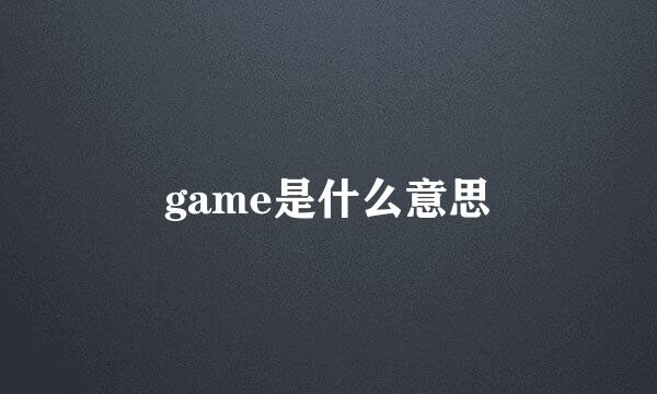 game是什么意思