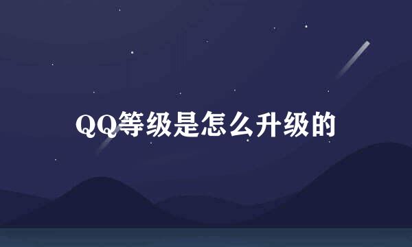 QQ等级是怎么升级的