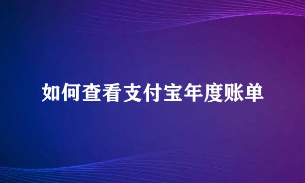 如何查看支付宝年度账单