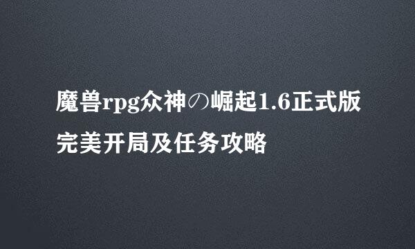 魔兽rpg众神の崛起1.6正式版完美开局及任务攻略