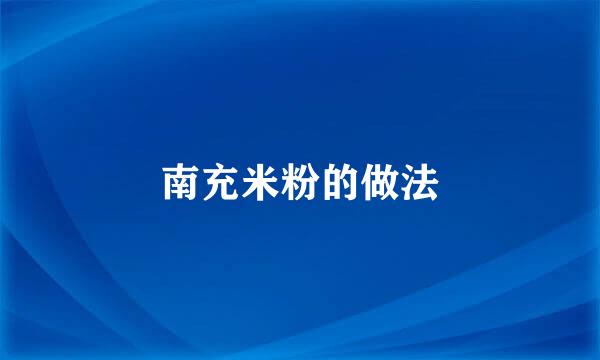 南充米粉的做法