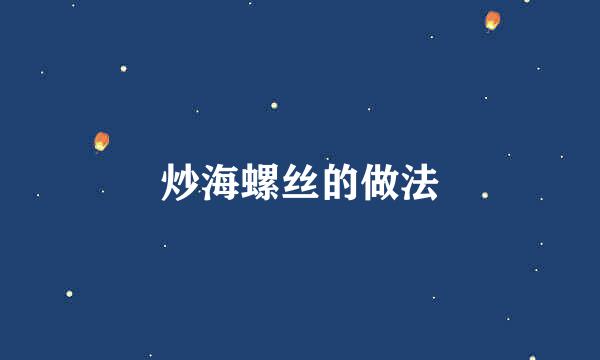 炒海螺丝的做法