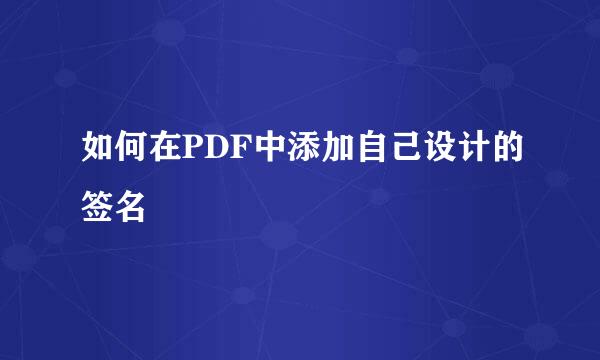如何在PDF中添加自己设计的签名