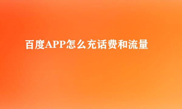 百度APP怎么充话费和流量