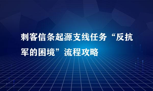 刺客信条起源支线任务“反抗军的困境”流程攻略
