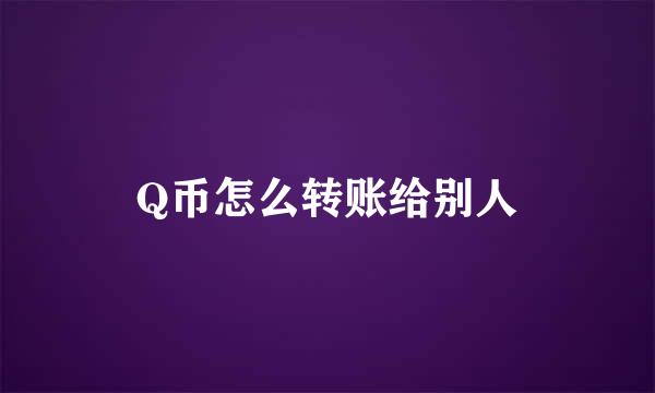 Q币怎么转账给别人