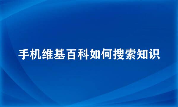 手机维基百科如何搜索知识