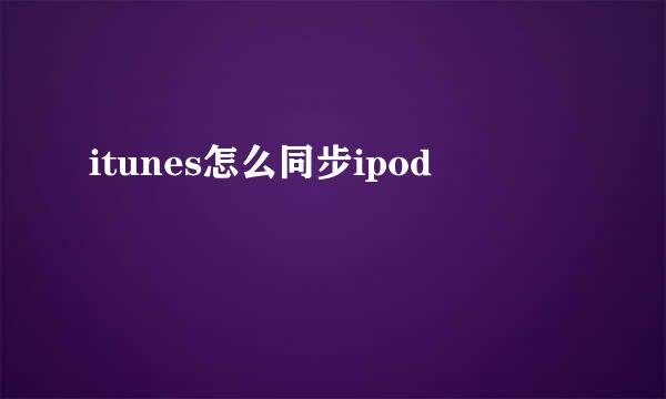 itunes怎么同步ipod