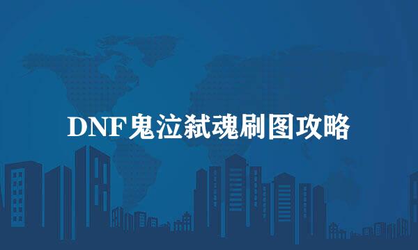 DNF鬼泣弑魂刷图攻略