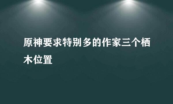 原神要求特别多的作家三个栖木位置