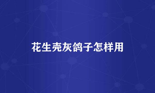 花生壳灰鸽子怎样用