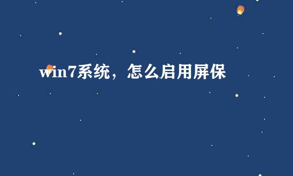 win7系统，怎么启用屏保