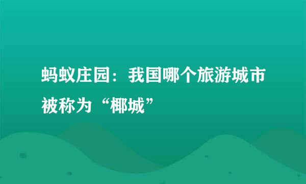 蚂蚁庄园：我国哪个旅游城市被称为“椰城”