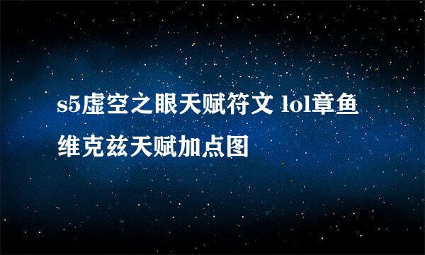 s5虚空之眼天赋符文 lol章鱼维克兹天赋加点图