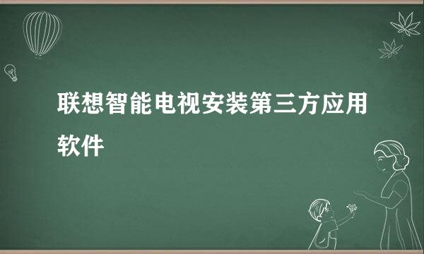 联想智能电视安装第三方应用软件