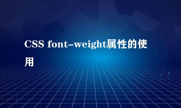 CSS font-weight属性的使用