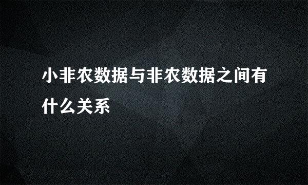 小非农数据与非农数据之间有什么关系