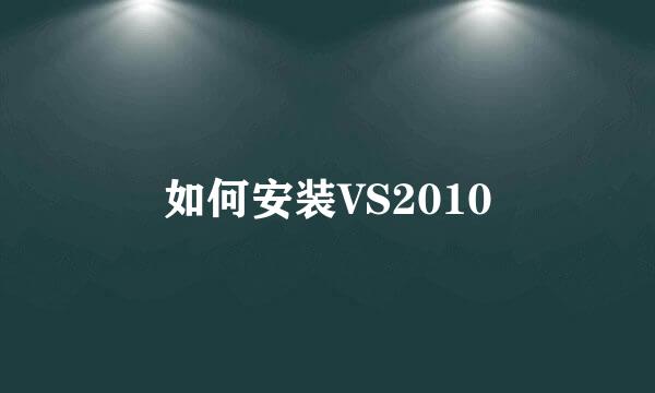 如何安装VS2010