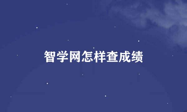 智学网怎样查成绩