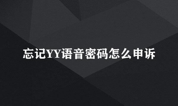 忘记YY语音密码怎么申诉
