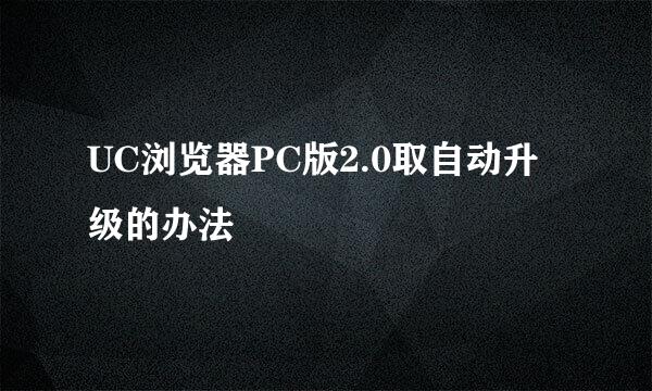 UC浏览器PC版2.0取自动升级的办法