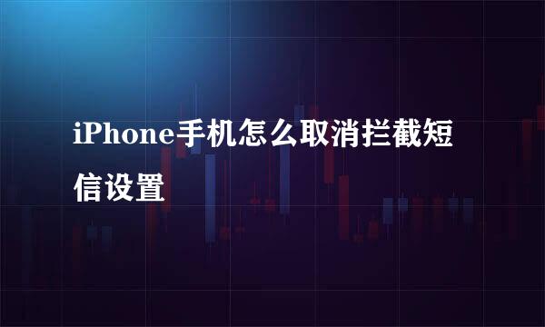 iPhone手机怎么取消拦截短信设置