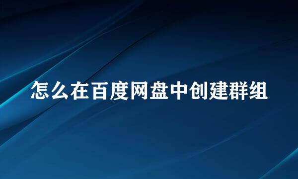 怎么在百度网盘中创建群组
