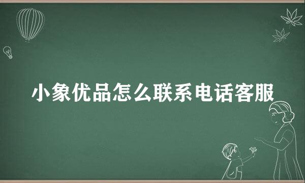 小象优品怎么联系电话客服