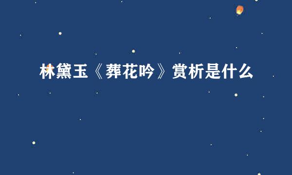 林黛玉《葬花吟》赏析是什么
