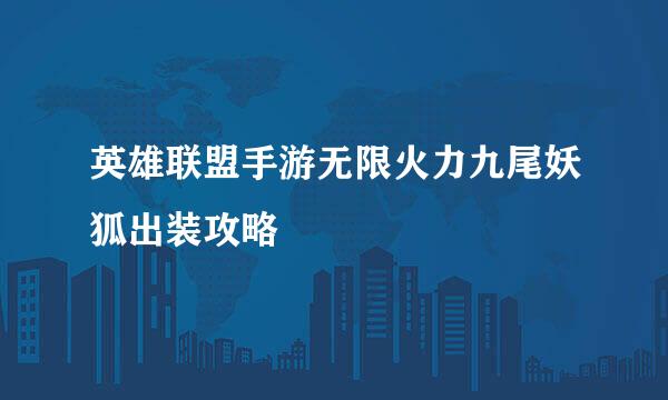 英雄联盟手游无限火力九尾妖狐出装攻略