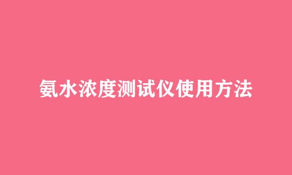 氨水浓度测试仪使用方法