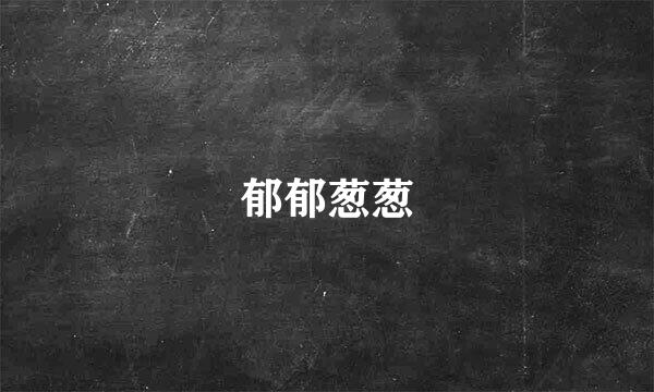 郁郁葱葱