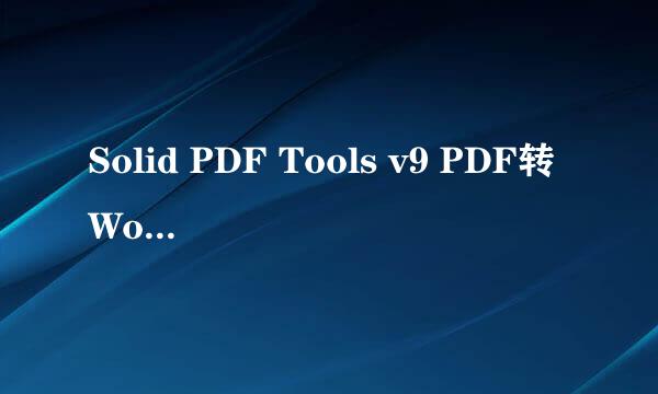 Solid PDF Tools v9 PDF转Word怎么用！