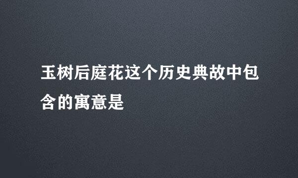 玉树后庭花这个历史典故中包含的寓意是