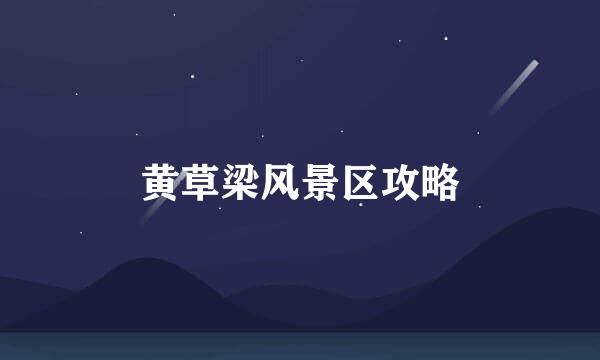 黄草梁风景区攻略